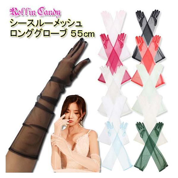 シースルー メッシュ 55cm丈 ロンググローブ/手袋 フォーマル