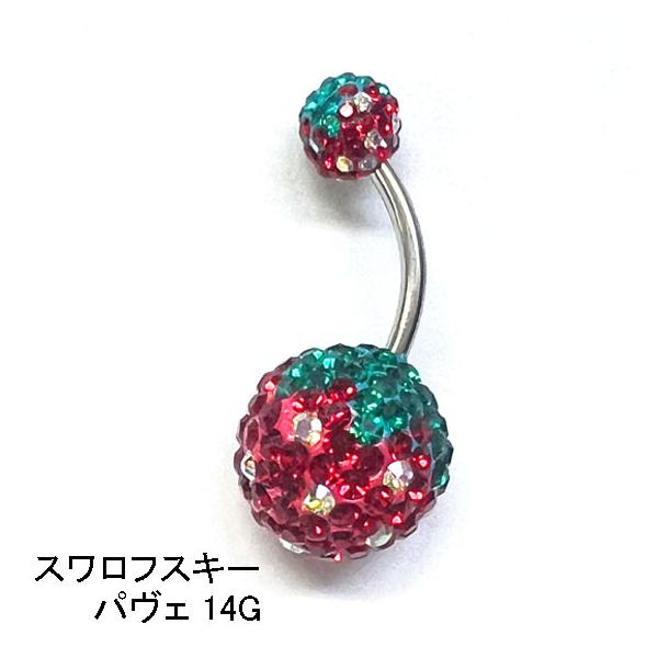 豪華☆ 14G スワロフスキー パヴェ いちごへそピアス ラインストーン