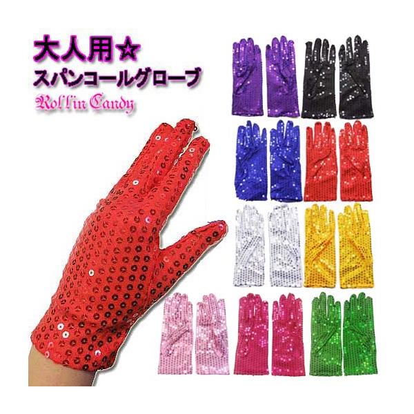【即納】大人用☆スパンコール ショート グローブ/手袋 ダンス 衣装 ステージ マジック 余興 コスチューム 小物 レディース 両手 キラキラ 派手 発表会