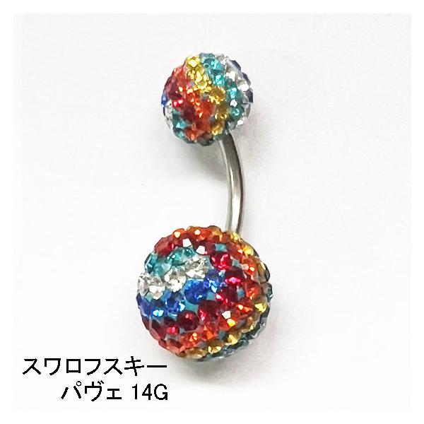 豪華☆ 14G スワロフスキー パヴ ェ へそピアス レインボー 14ゲ ージ