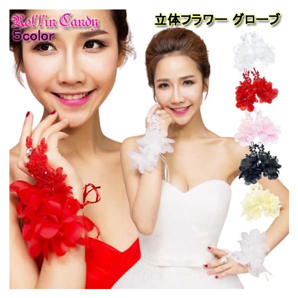 ボリュームの出るお花がキュート☆ラインストーンも付いて、ゴージャス度UP！ウェディングや二次会やパーティー、カラードレスやワンピと合わせるも良し☆ループを中指に引っ掛けるタイプのワンフィンガーグローブ☆指先まで綺麗に見え、発表会、ダンスイベ...