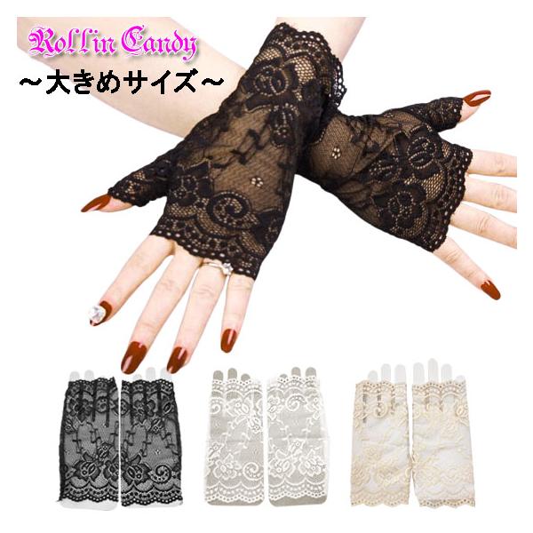 ゆったり大きめサイズ♪ウェディングや二次会やパーティー、カラードレスやワンピと合わせるも良し☆上品なレース生地×ショート丈で、エレガント&amp;Coolなスタイルを演出♪ストレッチあり、指先まで綺麗に見え、ダンスイベント、ステージ衣装にも...