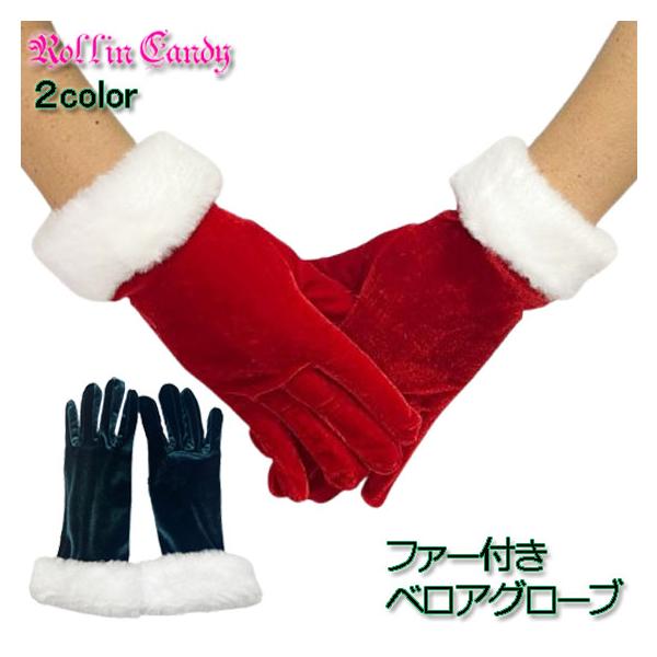 ファー付き ベロア ショート グローブ/手袋 ベルベット サンタクロース