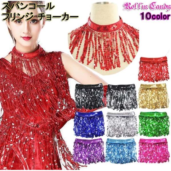 胸元が寂しい時に大活躍!!動く度にスパンコールのフリンジがユラユラ揺れて、お目立ち度MAX!!マジックテープで着脱簡単。サンバやラテンダンス、ベリーダンスから、ダンサーやシンガーさんのステージ衣装と合わせて☆約20gの超軽量素材で、首が痛く...