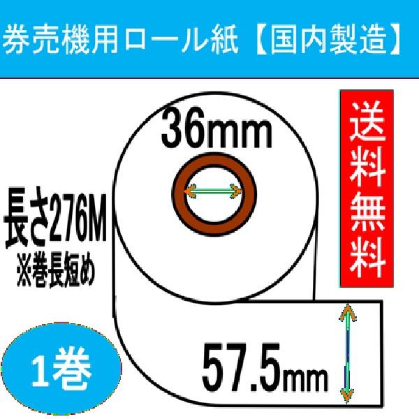 券売機用ロール紙  １巻入り 白色 ミシン無し 幅57.5mm 長さ276Ｍ 食券 感熱ロール サーマルロール チケットロール 発券機