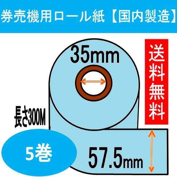 券売機 ロール紙 ブルー ミシン無し 幅57.5mm 長さ300M 食券 感熱