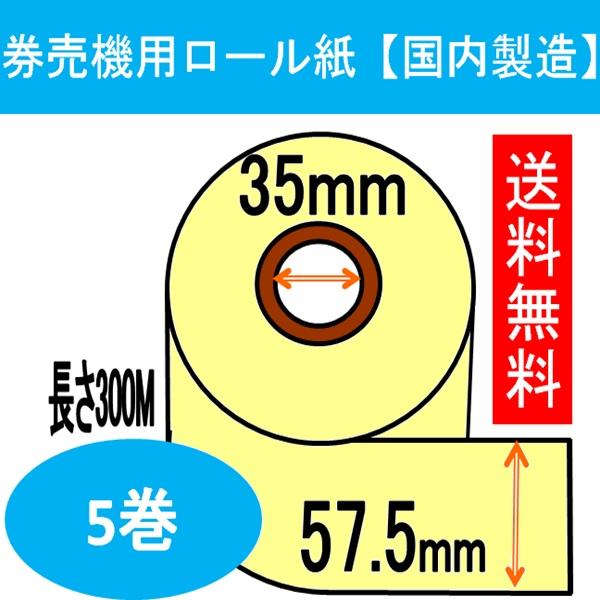 券売機 ロール紙 クリーム イエロー 5巻入り ミシン無し 幅57.5mm 長