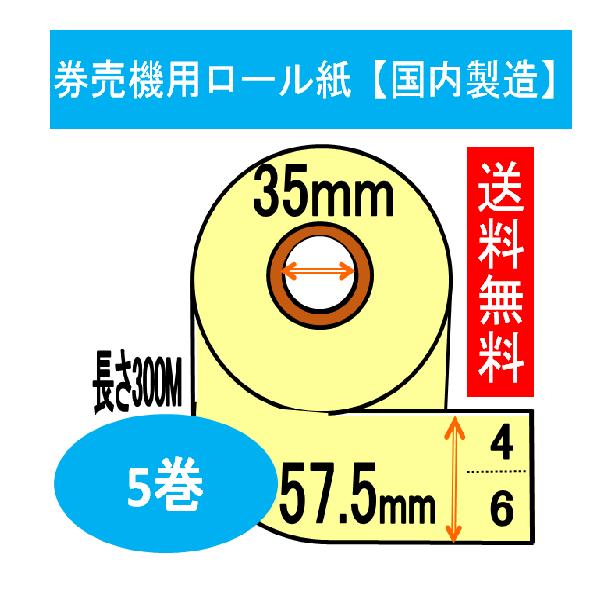券売機 ロール紙 イエロー クリーム ミシン6:4 幅57.5mm 長さ300M
