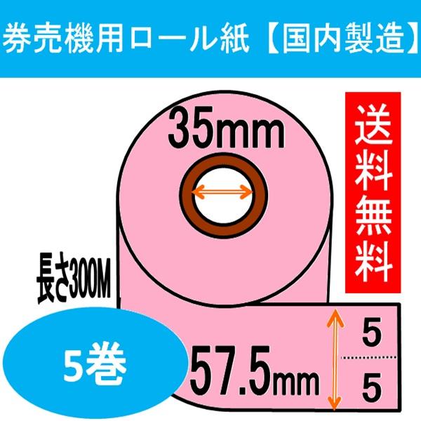 券売機 ロール紙 ピンク センターミシン 幅57.5mm 長さ300M 食券 感熱