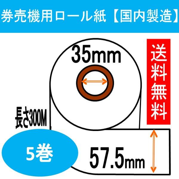 芝浦 券売機 TA-FX対応の券売機用感熱ロール紙です。５巻入り  57.5mm×300M券売機 発券機 ロール紙 食券 感熱紙 サーマルロール チケットロール■サイズ：幅57.5mm 紙管内径35mm■長   さ：３００メートル■紙   ...