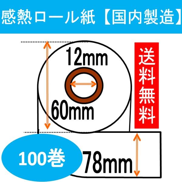 グローリー JA-60対応 サーマルロール紙 紙幅78mm 景品管理POS用 感熱