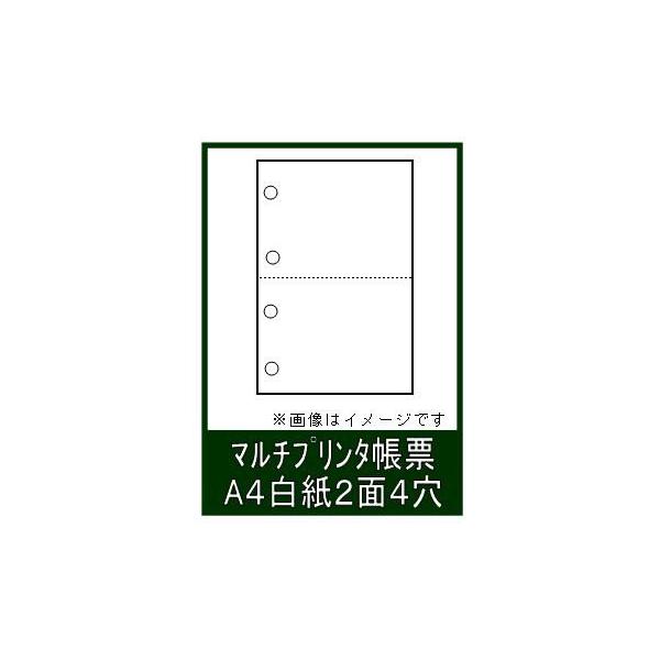 ミシン目入り マルチプリンタ帳票 A4白紙 パンチ穴有り 2面4 ミシン目入り マルチプリンタ帳票 A4白紙 パンチ穴有り 2面4
