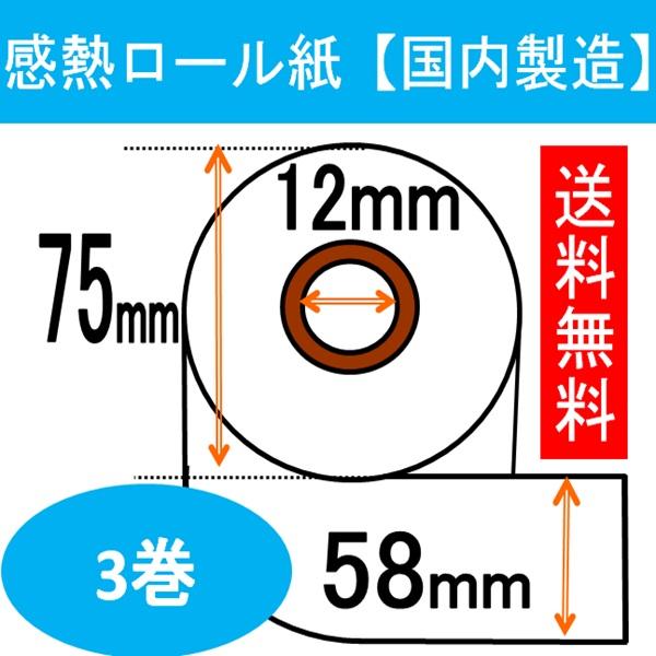 3巻入り 58X75X12 長さ63Ｍ レジロール紙 レシート 感熱ロール  レジ レジスター国内加工 汎用タイプ■サイズ：幅58mm 外径約75mm 紙管内径12mm■紙   質：感熱紙（サーマル）■紙   厚：65ミクロン■長　さ：63...