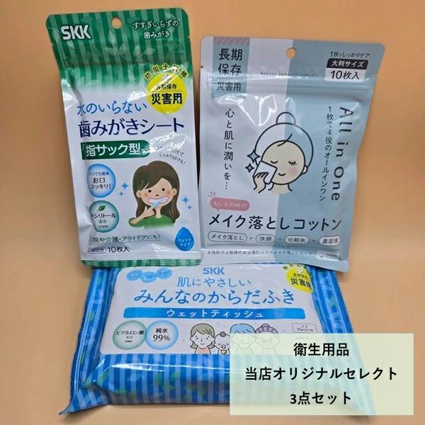 もしもの時もそうじゃない時も　オリジナルセレクト3点セットSKKの衛生用品、当店オリジナルセレクト3点セットです災害時などのもしもの時はもちろん、キャンプや入院などのお供にも使える、【メイク落とし】・【からだふき】・【歯みがきシート】のセッ...