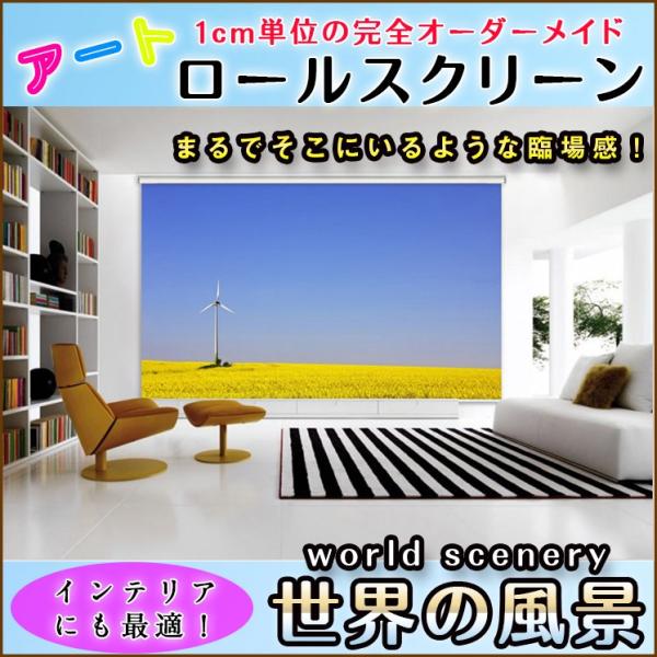 タペストリー ロールスクリーン 世界の風景 8022_03 A2042 : ロール
