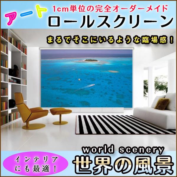 おしゃれ 柄 ロールスクリーン 世界の風景 8024 12 143 海 パノラマ 143 ロールスクリーンbisi 通販 Yahoo ショッピング