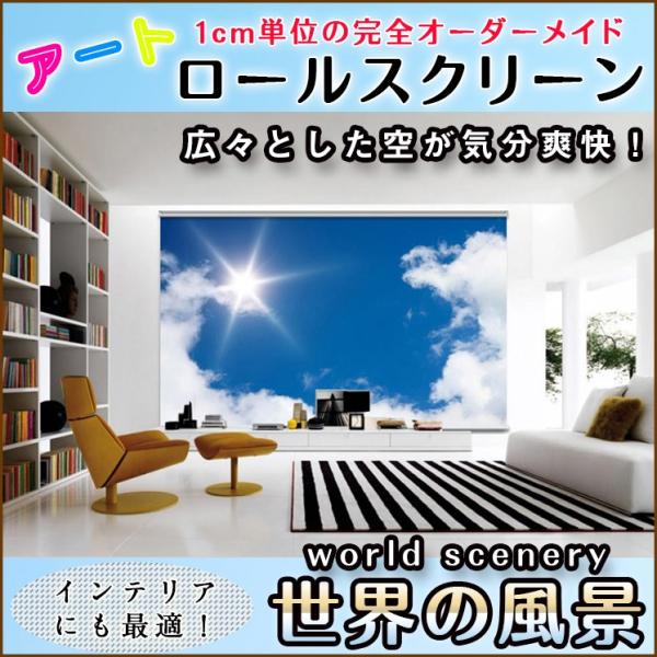 ロールスクリーン カーテンレール 世界の風景 8026_37 A2207 青空