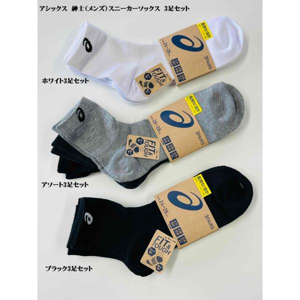 メンズ　紳士　アシックス　3足組　スニーカーソックス　481295