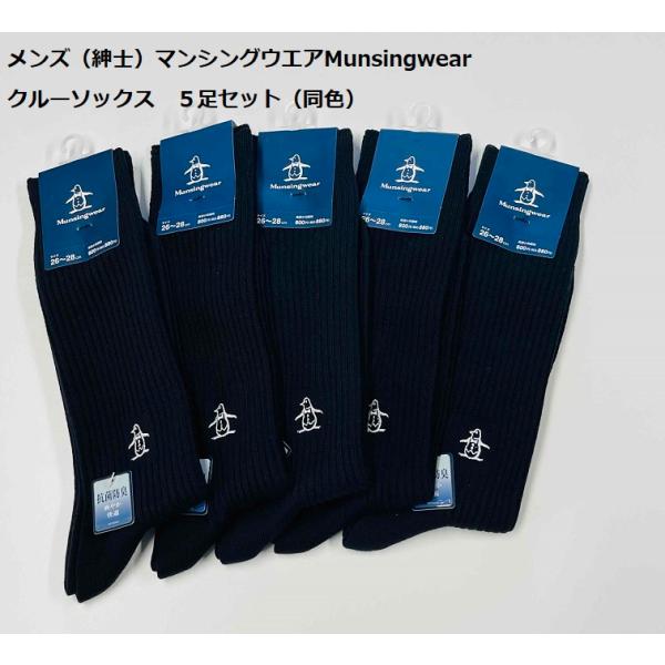 5足【Munsingwear】紳士靴下 リブソックス 黒 クルー丈25〜27 5足【Munsingwear】紳士靴下 リブソックス 黒 クルー丈25〜27