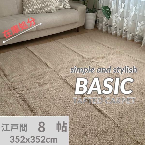 ラグ カーペット 絨毯 じゅうたん カーペットリビングラグ 江戸間8畳 絨毯8畳 352x352cm 江戸間8帖 おしゃれ ベージュ アウトレット 安い コンパクト 激安