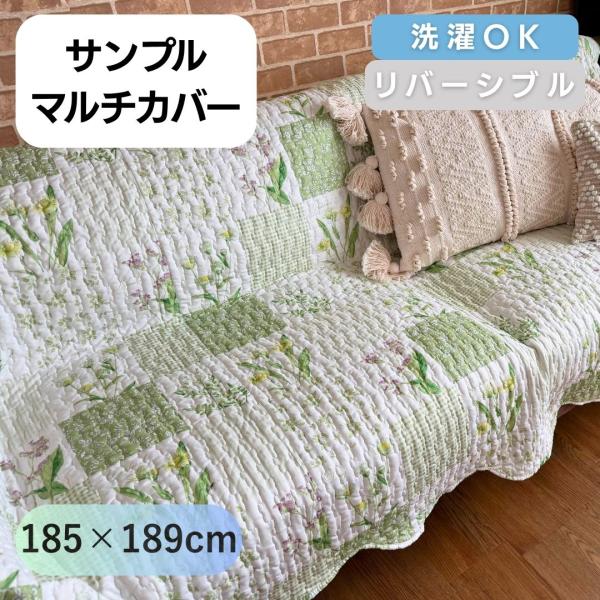 洗えるベッドカバー こたつカバー ソファカバー グリーン 白 緑 185×189cm ソファ ベッド 安い アウトレット おしゃれ ホットカーぺットカバー マルチカバー
