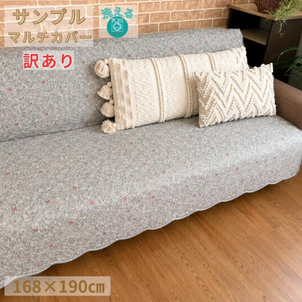 洗えるベッドカバー こたつカバー ソファカバー ホットカーぺットカバー 168x190cm アウトレット グレーリバーシブル ソファ ベッド 安い サンプル 激安おしゃれ