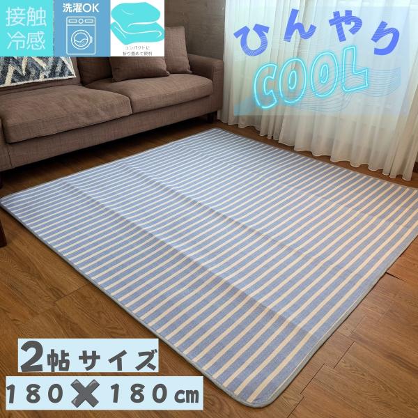 冷んやりラグ 夏ラグ サマーラグ ラグ カーペット 夏 2畳ラグ リビングラグ 180×180cm ブルー 2畳 2帖 リビング おしゃれ 激安 リビング アウトレット 訳あり