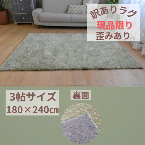 ラグ カーペット カーペットラグ 絨毯 じゅうたん リビングラグ ペットラグ 200x235cm 3帖 3畳 グリーン リビング アウトレット おしゃれ お買い得 激安 安い