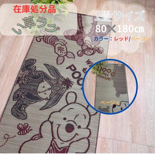 い草 い草カーペット ラグ 1帖ラグ 80×180cm 1帖 1畳 プーさん キャラクターレッド ベージュ 夏 涼しい 激安 和室 洋室 コンパクト 冷感 アウトレット 消臭