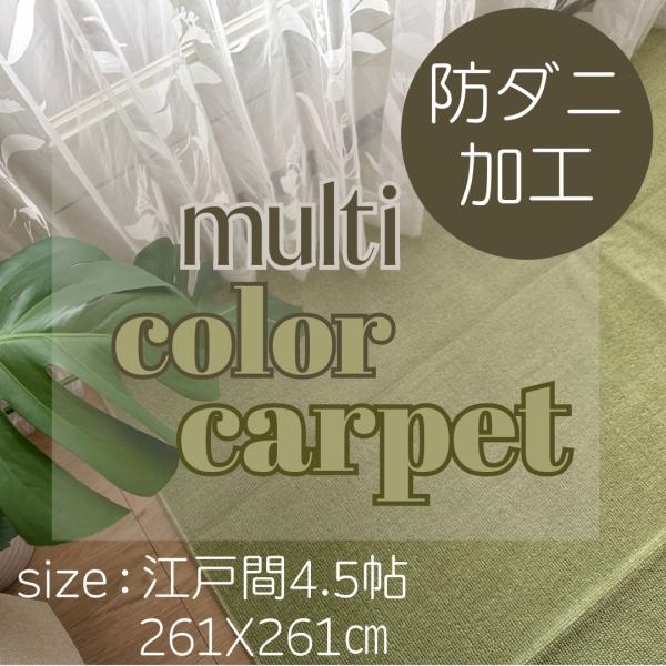 ラグ リビングラグ 絨毯 じゅうたん カーペット カーペットラグ 4.5帖ラグ 4.5帖カーペット 4.5畳 261x261cm グリーン アウトレット おしゃれ アース防ダニ加工