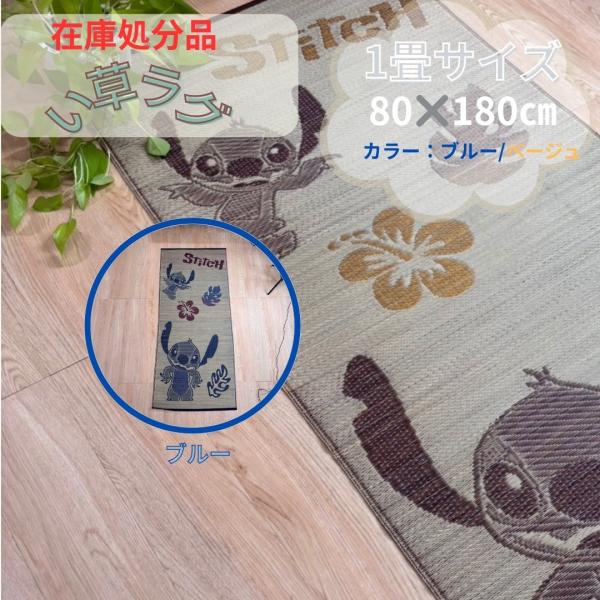 い草 い草カーペット ラグ 1帖ラグ 80×180cm 1帖 1畳 スティッチ キャラクターブルー ベージュ 夏 涼しい 激安 和室 洋室 コンパクト 冷感 アウトレット 消臭