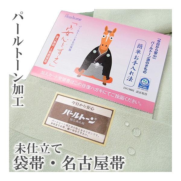パールトーン加工 未仕立て品に 袋帯 名古屋帯 無料アフターケア付き 