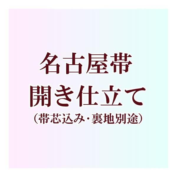 帯お仕立て 帯芯込み 開き仕立て 平仕立て 九寸名古屋帯 裏地別途 3334