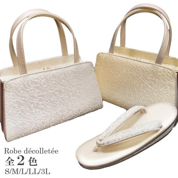 美品✨ローブデコルテ✨礼装用 草履 バッグ 高級生地使用　留袖 ローブデコルテ 礼装用 草履 バッグ 高級生地使用 金 銀 C型 結婚式