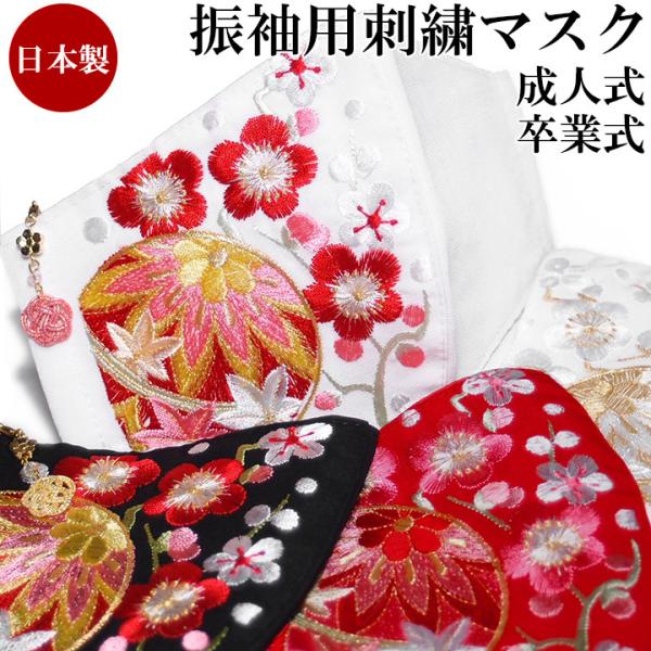 マスク 振袖用 成人式 結婚式 卒業式 袴姿 刺繍 和柄 日本製 抗菌 抗ウイルス機能 毬 赤 白 金 黒 ピンク プレゼントに s751