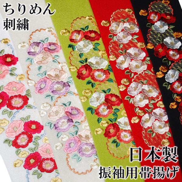 帯揚げ 刺繍 帯揚 振袖 成人式 椿 雪輪 麻の葉 花 ちりめん 白 クリーム 緑 赤 黒 日本製 レディース フォーマル 送料無料 s772　Si