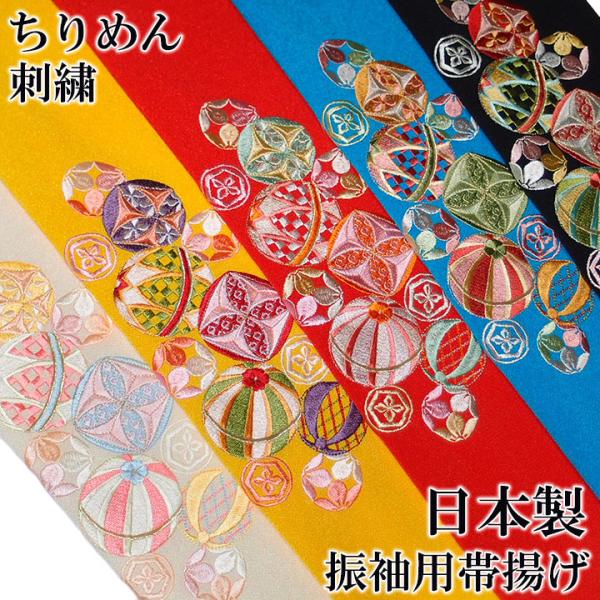 帯揚げ 刺繍 帯揚 振袖 成人式 毬 花 古典柄 ちりめん クリーム 黄 赤 水色 黒 日本製 レディース フォーマル 送料無料 s774　Si