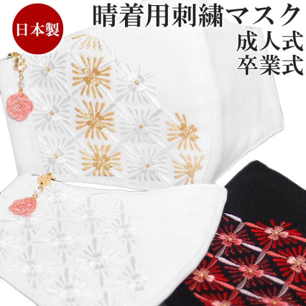 マスク 振袖用 刺繍 日本製 成人式 卒業式 丹後織 抗菌 抗ウイルス 白 金 黒 菊菱 花 和装 小物 シート5枚 白ゴム 立体マスク t977