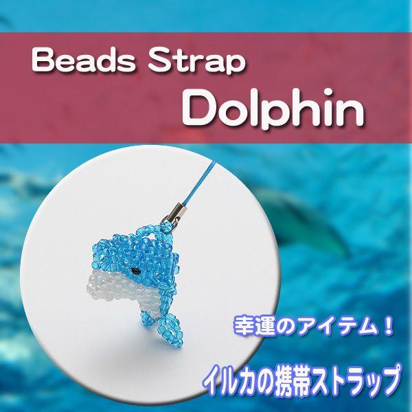 とてもcute 可愛いビーズイルカストラップ Rm 328b 浪漫shop 通販 Yahoo ショッピング