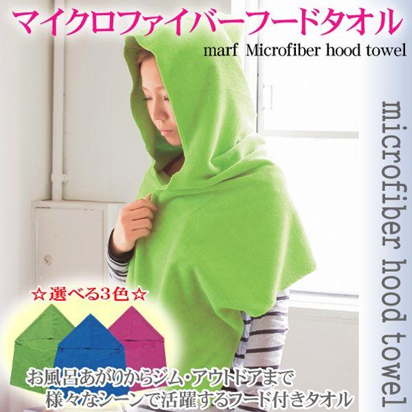 訳ありセール メール便送料無料 フードタオル マイクロファイバー 吸水性抜群の素材 焼け防止 帽子付タオル Buyee 日本代购平台 产品购物网站大全 Buyee一站式代购 Bot Online