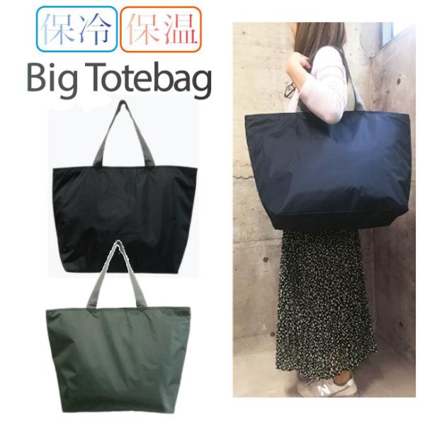 保冷バッグ クーラーバッグ 保温バッグ 大容量 特大 BIGバッグ 大きめ