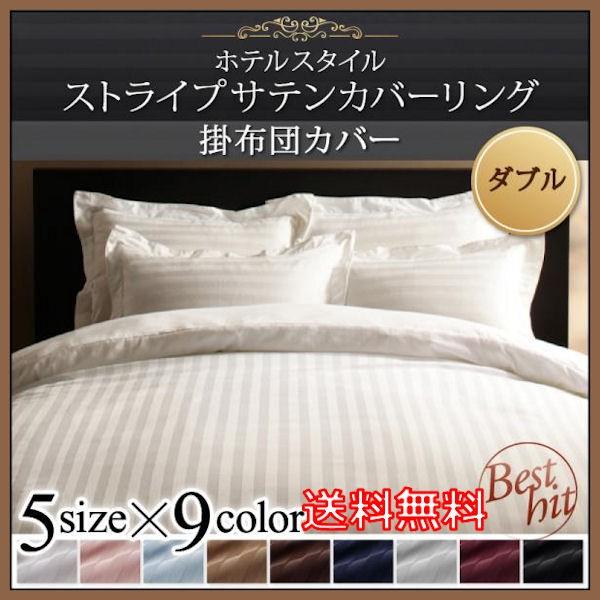 ホテルスタイル 掛け布団カバー」の人気商品一覧 | 安い商品を