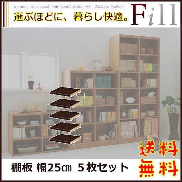 送料無料 日本製スロフィー本棚 組合せ自由自在フリーラック フィルシリーズ Slf オプション 棚板5枚セット幅25 Rm C121p 1 浪漫shop 通販 Yahoo ショッピング