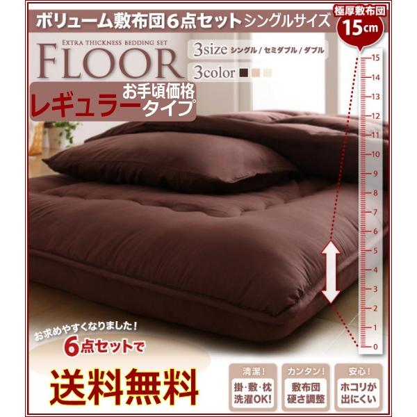 布団セット シングル 6点セット お手頃価格 レギュラー敷き布団 和室 ロフトベッドに ボリュームフロアシリーズ Sサイズ