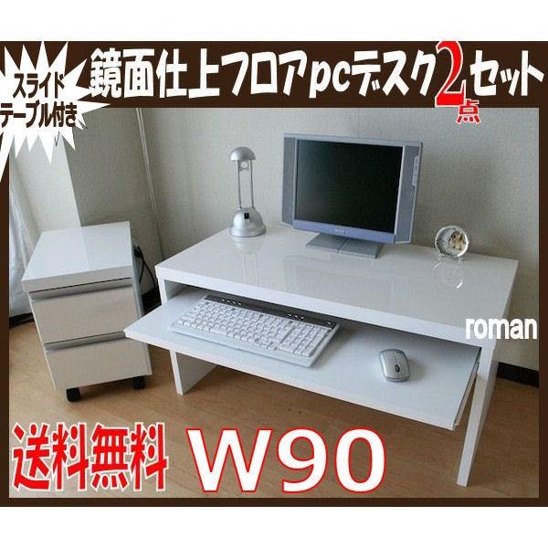 スライドテーブル付き フロアスタイルロータイプパソコンデスク2点セット 鏡面 白 W87cm Buyee Buyee 提供一站式最全面最專業現地yahoo Japan拍賣代bid代拍代購服務 Bot Online