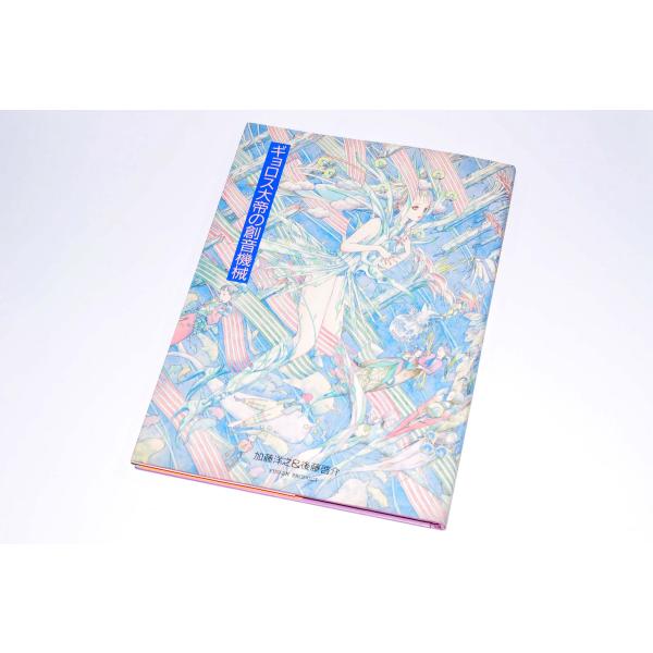 ギョロス大帝の創音機械 イラストレーション・ストーリー 中古本 1990年3/1