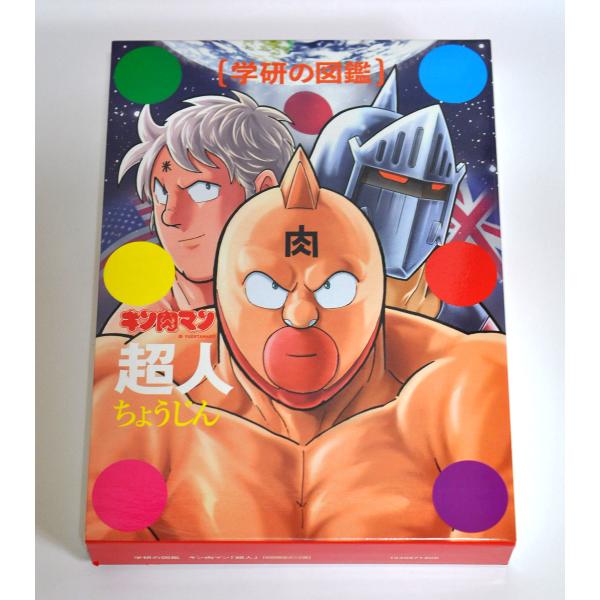 友キン肉マン「超人」初回限定ケース版 キン肉マン「超人」初回限定ケース版 (学研の図鑑) | ゆでたまご