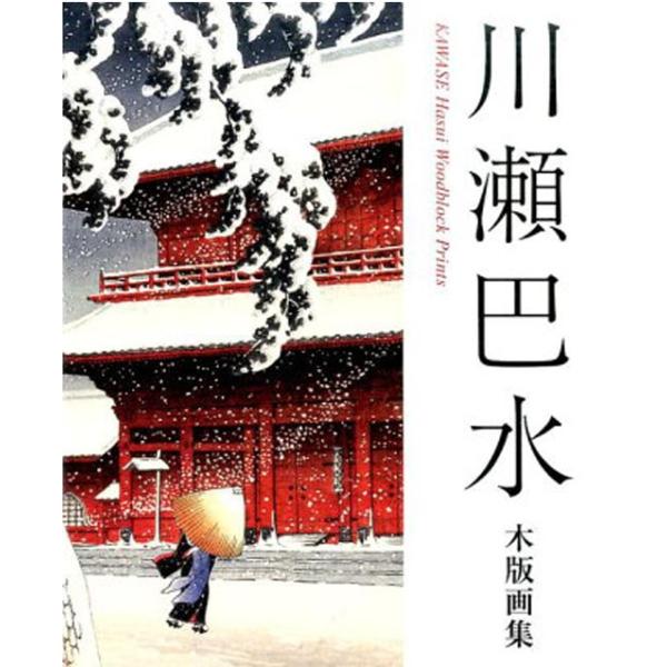 川瀬巴水木版画集 大型本 -------------------川瀬巴水木版画集 大型本 川瀬巴水 (著)出版社 : 阿部出版; 第2版 (2017/3/1)発売日 : 2017年3月言語 ： 日本語大型本 : 208ページ ISBN : ...