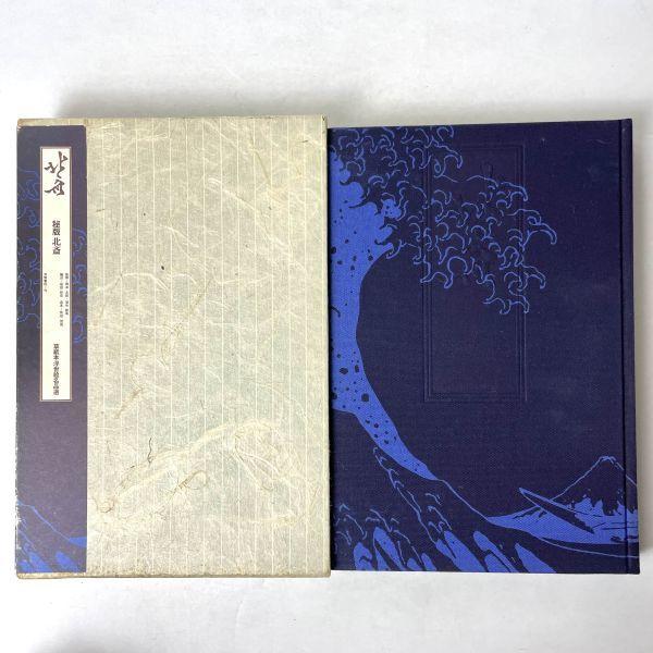 北斎　秘版　草紙本浮世絵名品選 北斎―秘版北斎 (1975年) (草紙本浮世絵名品選) 葛飾 北斎 (著), 福田