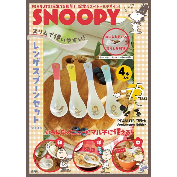 ピーナッツ75周年記念スヌーピーSNOOPYスリムで使いやすい!レンゲスプーンセットBOOKプレゼント送料無料